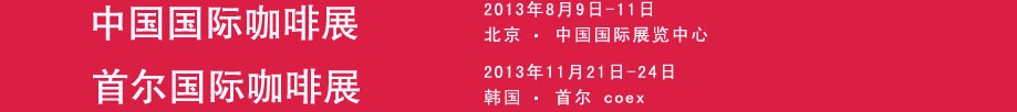 2013中國(guó)國(guó)際咖啡展
