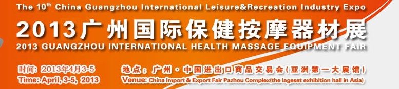 2013中國(guó)(廣州)國(guó)際保健按摩器材展