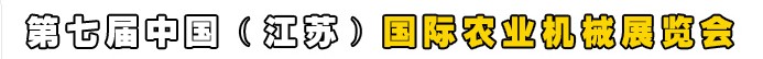 2013第七屆中國(guó)(江蘇)國(guó)際農(nóng)業(yè)機(jī)械展覽會(huì)