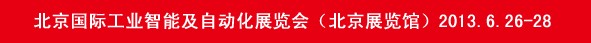 2013北京國際工業(yè)智能及自動(dòng)化展覽會