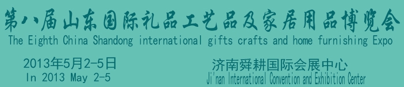 2013第八屆山東國際禮品、工藝品及家居用品博覽會(huì)