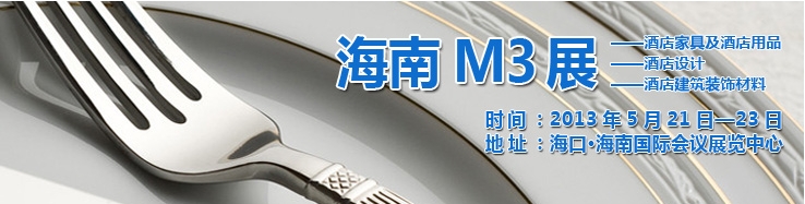 2013海南國際酒店家具、酒店用品及培訓服務展覽會