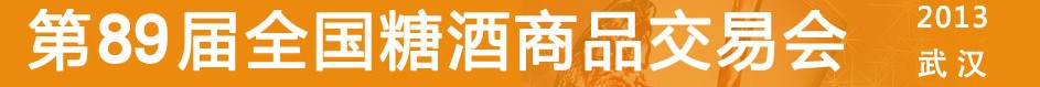 2013第89屆(秋季)全國糖酒商品交易會