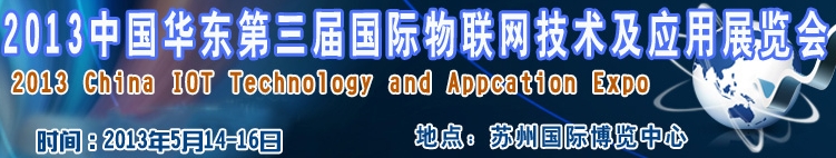 2013第三屆中國華東國際物聯(lián)網(wǎng)技術(shù)及應(yīng)用展覽會(huì)(蘇州)