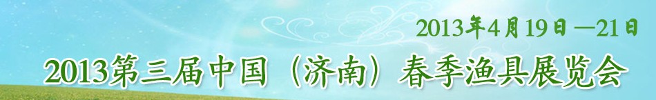 2013第三屆中國(濟(jì)南)春季漁具展覽會(huì)