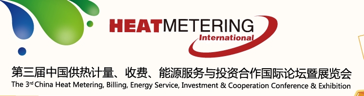 2013第三屆中國供熱計量、收費、能源服務(wù)與投資合作國際論壇暨展覽會