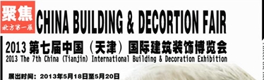 2013中國(天津)國際建筑裝飾博覽會