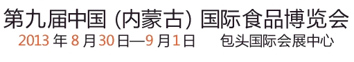 2013第九屆(內(nèi)蒙古)國際食品博覽會(huì)