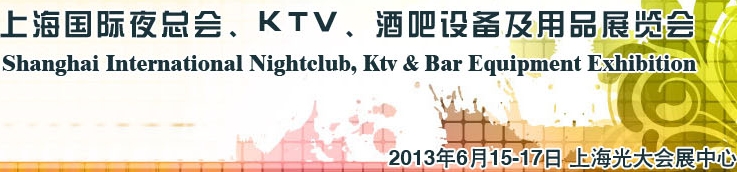 2013上海國際夜總會、Ktv、酒吧設備及用品展覽會