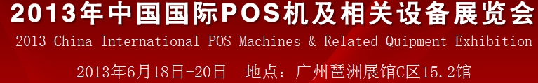 2013中國（廣州）國際pos機(jī)及相關(guān)設(shè)備展覽會(huì)