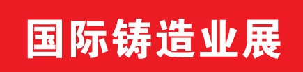 2013中國(guó)(鄭州)國(guó)際鑄造業(yè)展覽會(huì)