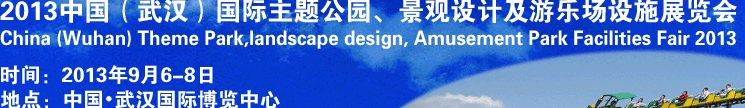 2013中國武漢國際主題公園、景觀設計及游樂場設施展覽會