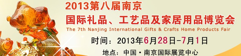 2013第八屆南京國際禮品、工藝品及家居用品展覽會(huì)
