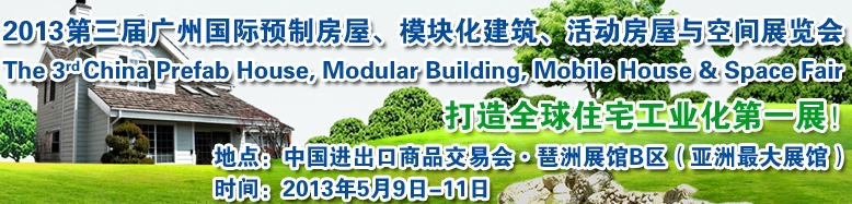 2013第三屆國際預制房屋、模塊化建筑、活動房屋與空間展覽會