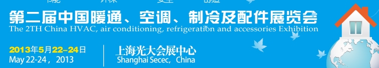 2013第二屆中國(guó)暖通、空調(diào)、制冷及節(jié)能技術(shù)（上海）展覽會(huì)