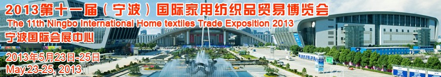 2013第十一屆(寧波)國際家用紡織品貿(mào)易博覽會(huì)