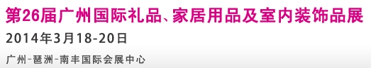 2014第26屆廣州國際禮品、家居用品及室內裝飾品展