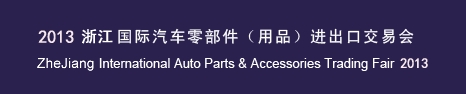 2013寧波國際汽車零部件(用品)進(jìn)出口交易會