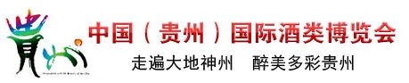2013第三屆中國(貴州)國際酒類博覽會(huì)