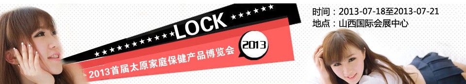 2013首屆中國(太原)家庭保健產(chǎn)品博覽會(huì)