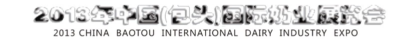 2013中國(包頭)國際奶業(yè)展覽會(huì)