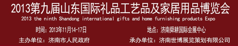 2013第九屆山東國(guó)際禮品、工藝品及家居用品博覽會(huì)