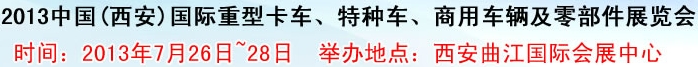 2013中國(西安)國際重型卡車、特種車、商用車輛及零部件展覽會(huì)