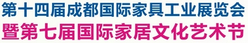 2013第十四屆成都國(guó)際家具工業(yè)展覽會(huì)