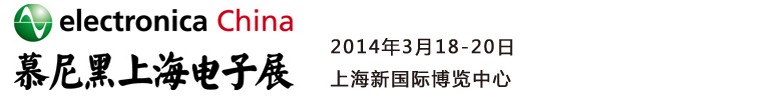 2014慕尼黑上海電子展<br>第十二屆中國國際電子元器件、組件博覽會<br>中國國際電子生產(chǎn)設(shè)備博覽會慕尼黑電子展