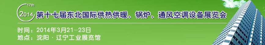 2014第十七屆中國東北國際供熱供暖、空調(diào)、熱泵技術(shù)設(shè)備展覽會