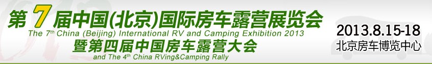 2013第7屆北京國(guó)際房車(chē)露營(yíng)展覽會(huì)