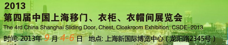 2013第四屆中國上海移門、衣柜、衣帽間展覽