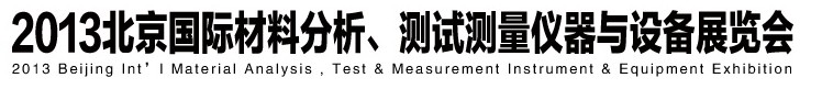 2013北京國際材料分析、測(cè)試測(cè)量?jī)x器與設(shè)備展覽會(huì)