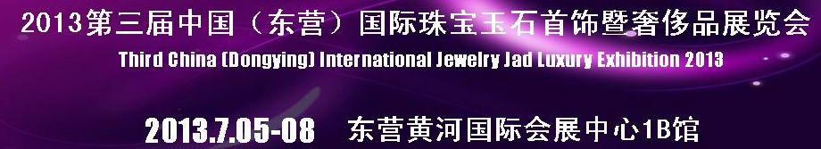 2013第三屆中國東營國際茶文化博覽會(huì)暨宜興紫砂藝術(shù)展
