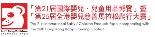 2013第21屆國(guó)際嬰兒、兒童用品博覽暨第25屆全港嬰兒慈善馬拉松爬行大賽