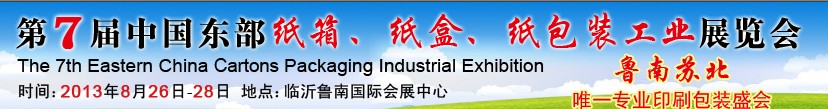 2013第七屆中國東部紙箱、紙盒、紙包裝工業(yè)展覽會(huì)