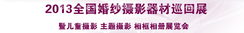 2013中國(guó)(西安)婚紗攝影器材博覽會(huì)
