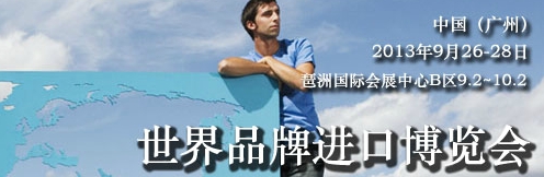 2013年中國(guó)(廣州)世界品牌進(jìn)口博覽會(huì)
