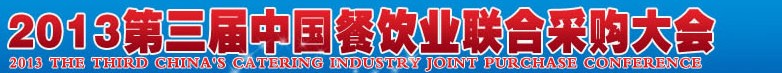 CRE2013第三屆中國餐飲業(yè)聯(lián)合采購大會暨中國餐飲食材、設(shè)備用品、信息化、供應(yīng)與服務(wù)展