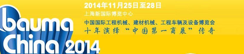 2014中國國際工程機械、建材機械、工程車輛及設(shè)備博覽會