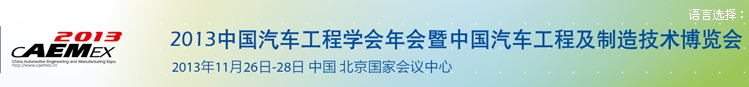 2013中國汽車工程學(xué)會(huì)年會(huì)暨展覽會(huì)