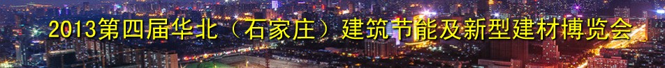 2013第四屆華北(石家莊)建筑節(jié)能及新型建材博覽會