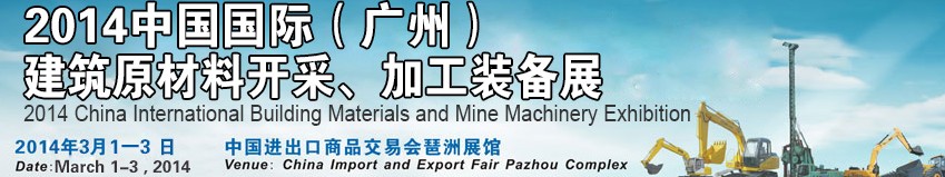 2014中國（廣州）國際建筑原材料開采、加工展覽會(huì)