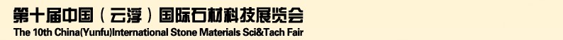 2013第十屆中國（云?。﹪H石材科技展覽會