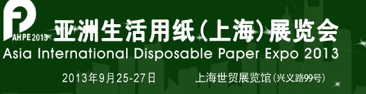 2013亞洲生活用紙(上海)展覽會