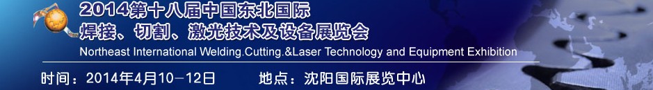 2014第十八屆東北國(guó)際焊接、切割、激光設(shè)備展覽會(huì)