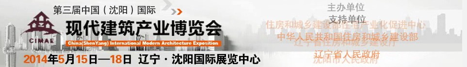 2014第三屆中國(guó)(沈陽(yáng))國(guó)際現(xiàn)代建筑產(chǎn)業(yè)博覽會(huì)