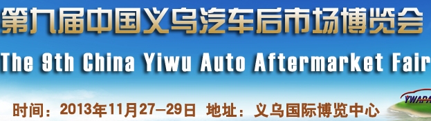 2013第九屆中國義烏汽車后市場博覽會(huì)