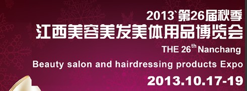 2013第26屆江西美容美發(fā)美體用品博覽會(huì)
