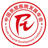 2013年中國民營醫(yī)院發(fā)展年會